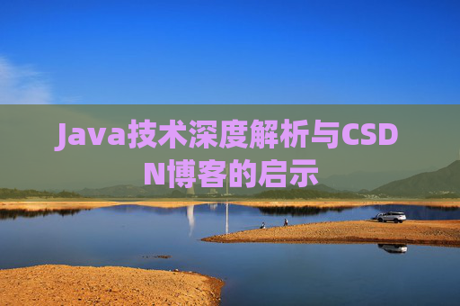 Java技术深度解析与CSDN博客的启示